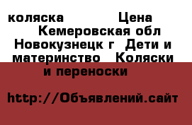 коляска  AMELIA › Цена ­ 1 500 - Кемеровская обл., Новокузнецк г. Дети и материнство » Коляски и переноски   